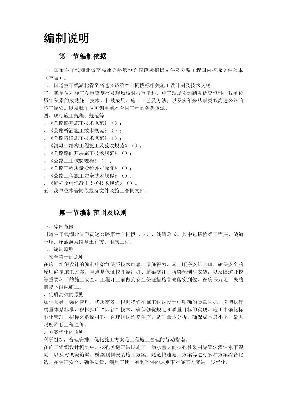 湖北省某高速公路某段实施性施工组织设计方案(DOC185页)_第2页