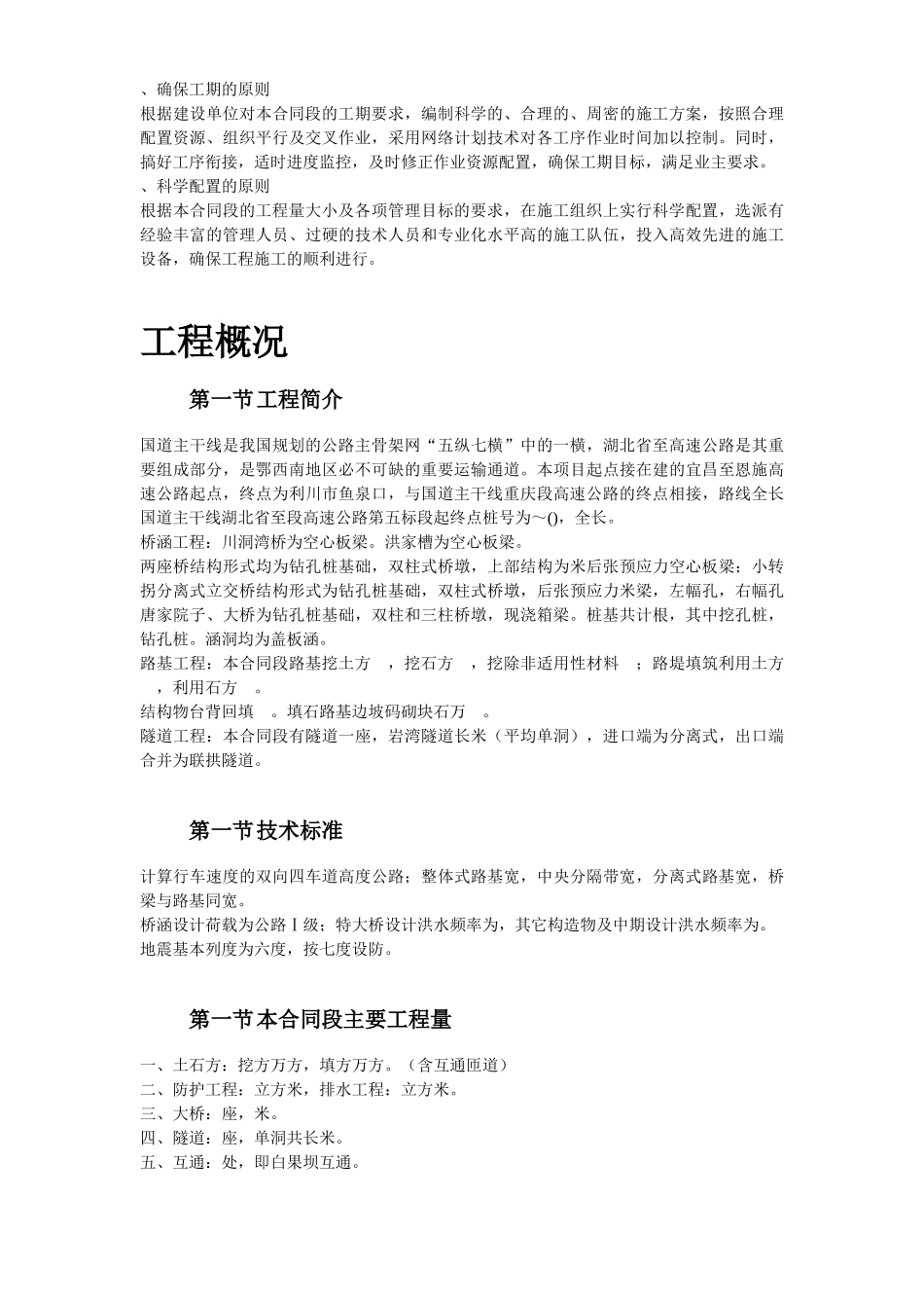 湖北省某高速公路某段实施性施工组织设计方案(DOC185页)_第3页
