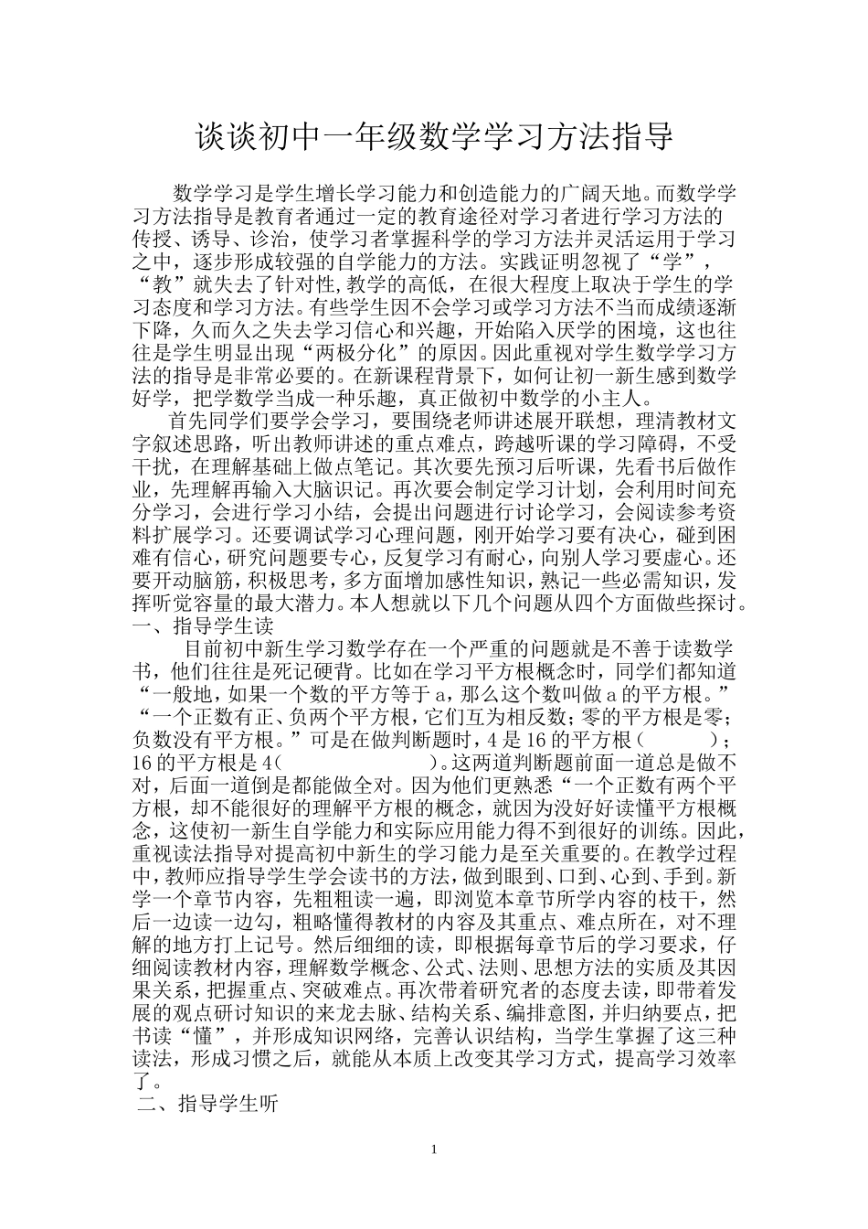谈谈初中一年级数学学习方法指导_第1页