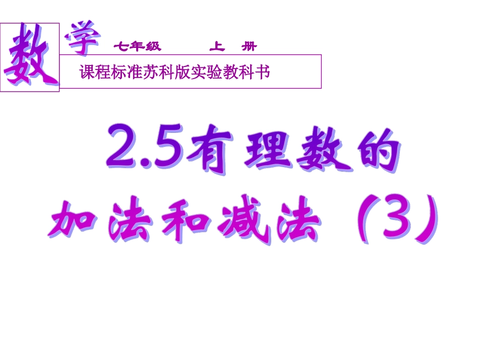 有理数的加法与减法第课时_第1页