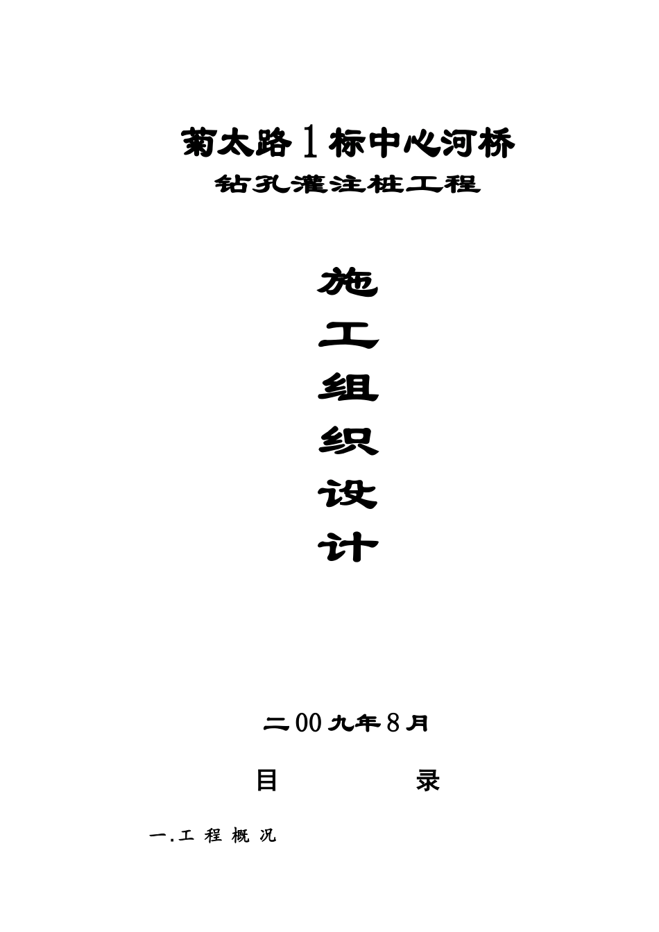 菊太路1标中心河桥工程桩基施工组织设计_第1页