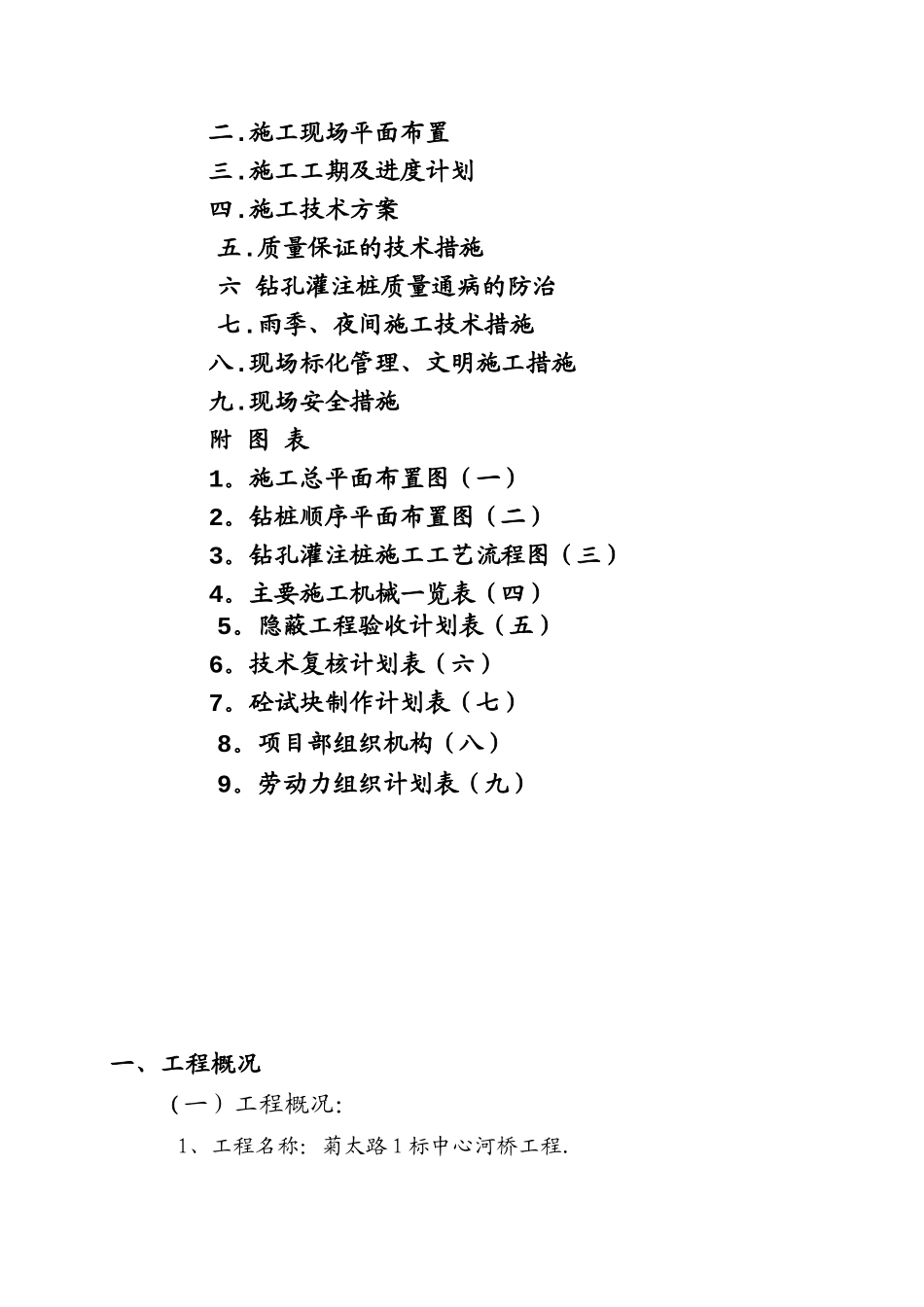 菊太路1标中心河桥工程桩基施工组织设计_第2页