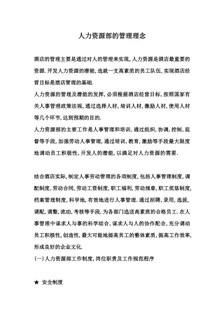 酒店人力资源部 Microsoft Word 文档
