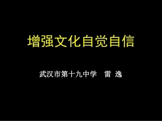 增强文化自觉自信（定稿）