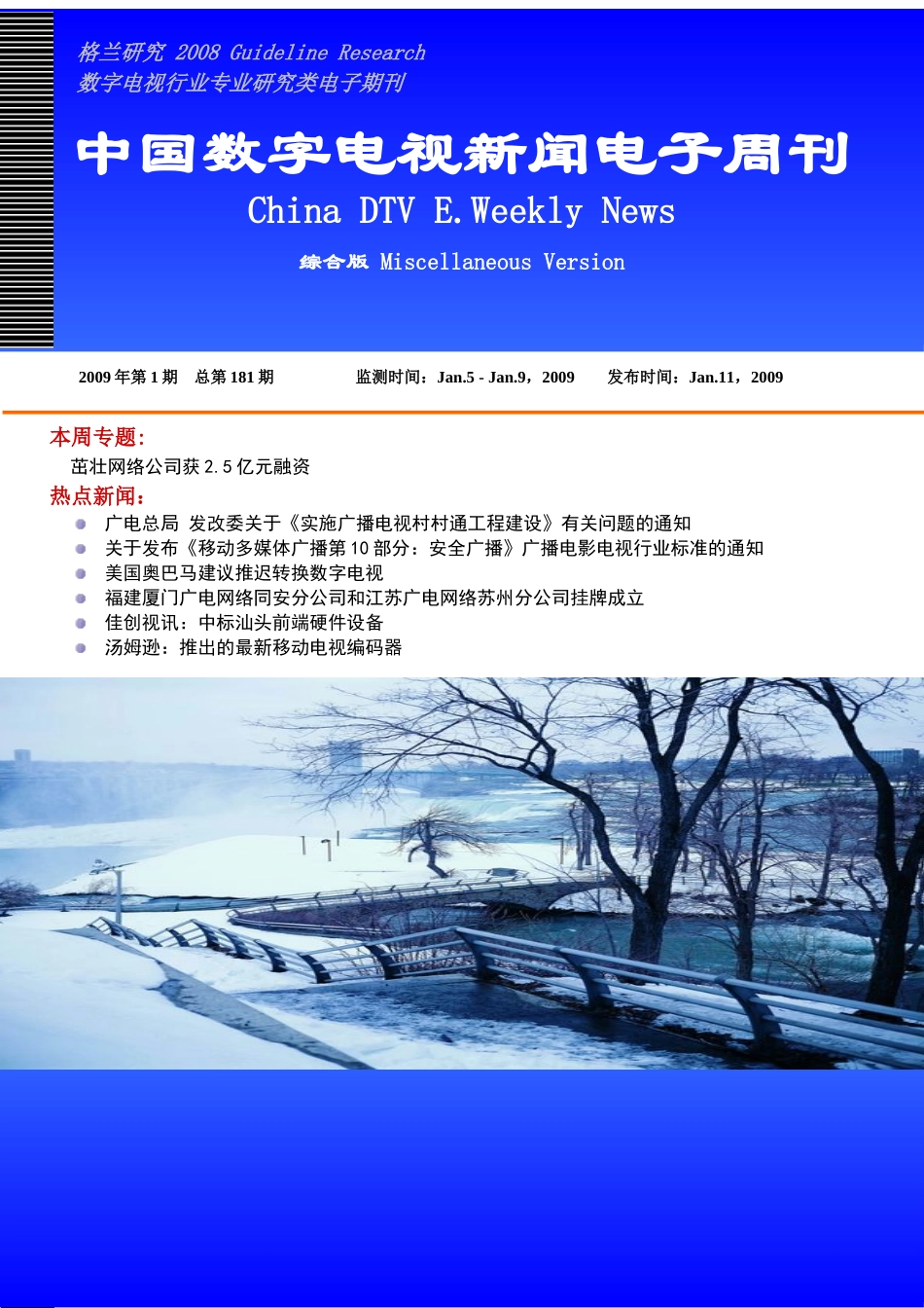 第181期中国数字电视新闻电子周刊doc-格兰研究—中国_第1页