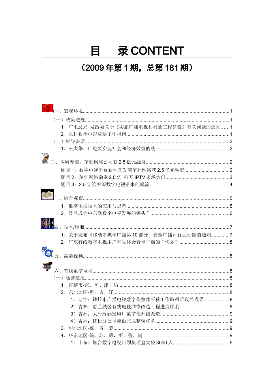 第181期中国数字电视新闻电子周刊doc-格兰研究—中国_第2页