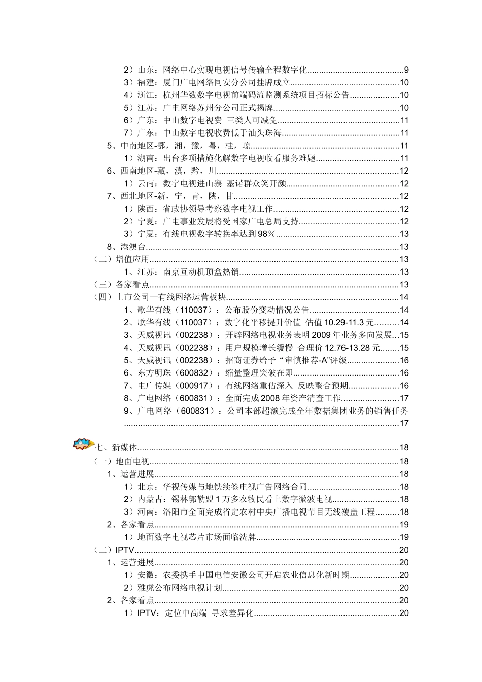 第181期中国数字电视新闻电子周刊doc-格兰研究—中国_第3页