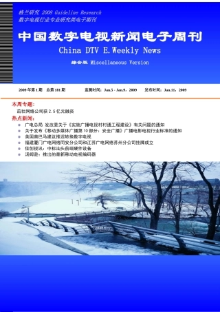 第181期中国数字电视新闻电子周刊doc-格兰研究—中国