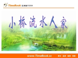 小桥流水人家 (2)