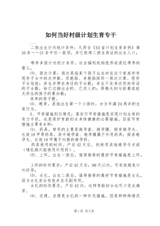 如何当好村级计划生育专干 