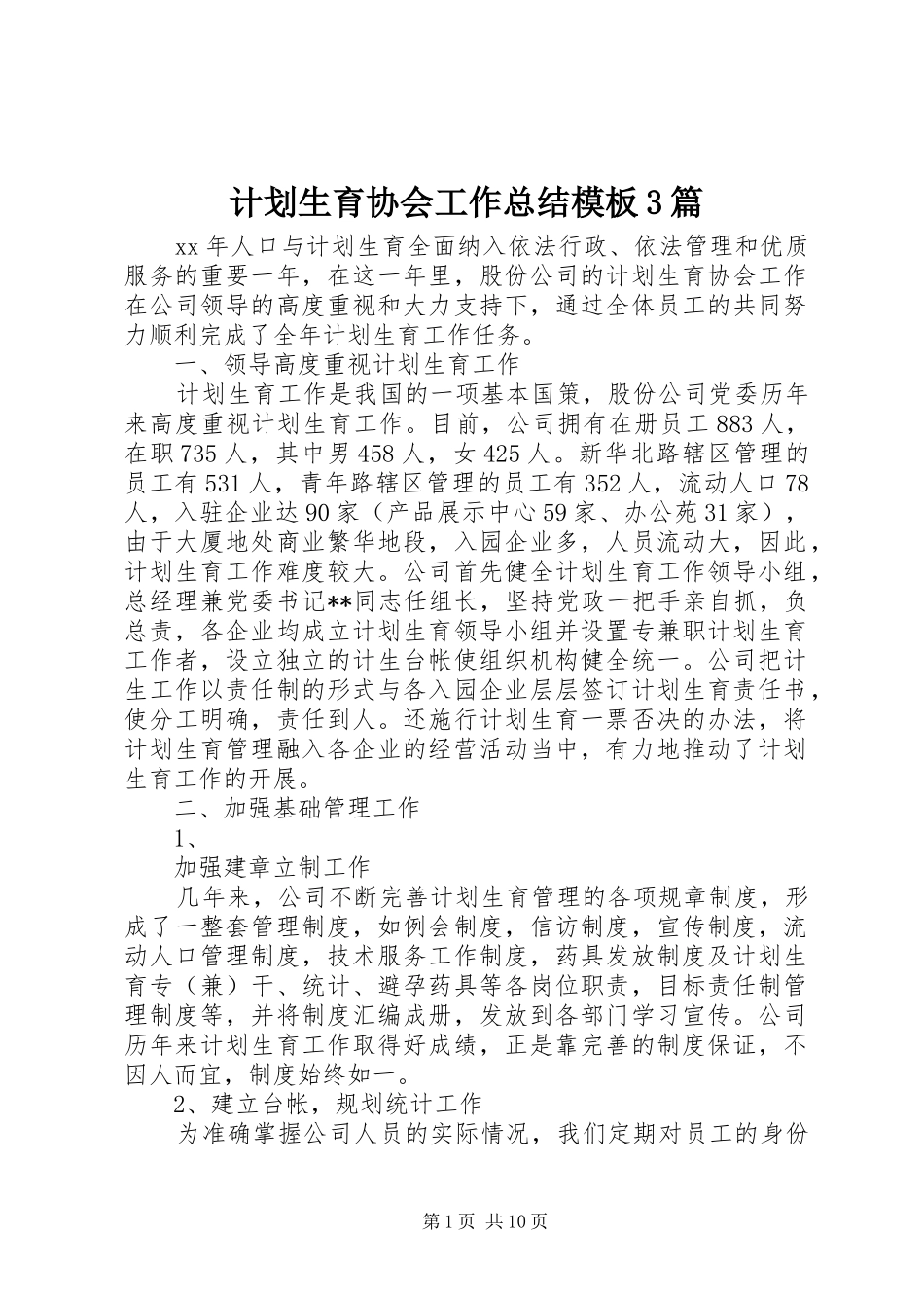 计划生育协会工作总结模板3篇_第1页