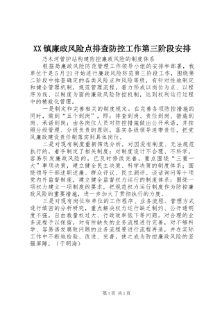 XX镇廉政风险点排查防控工作第三阶段安排 