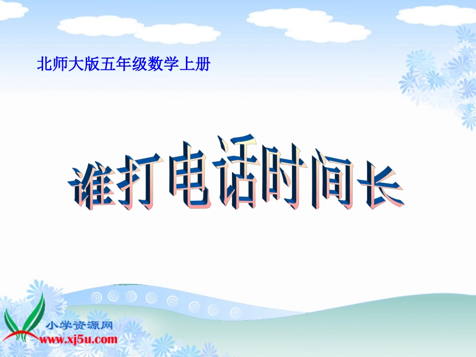 《谁打电话的时间长_》_练习课_第1页