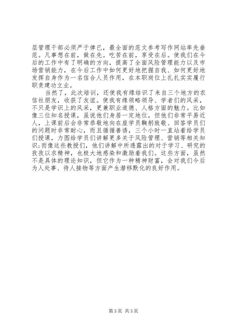 XX年7月中层干部管理人员培训心得体会范文_第3页