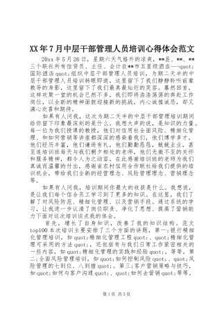 XX年7月中层干部管理人员培训心得体会范文