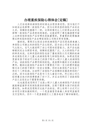 办理重疾保险心得体会[定稿]