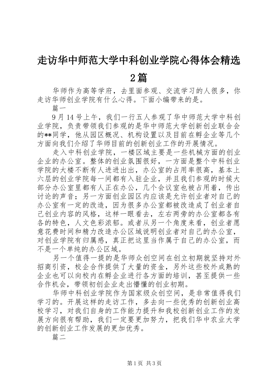 走访华中师范大学中科创业学院心得体会精选2篇_第1页