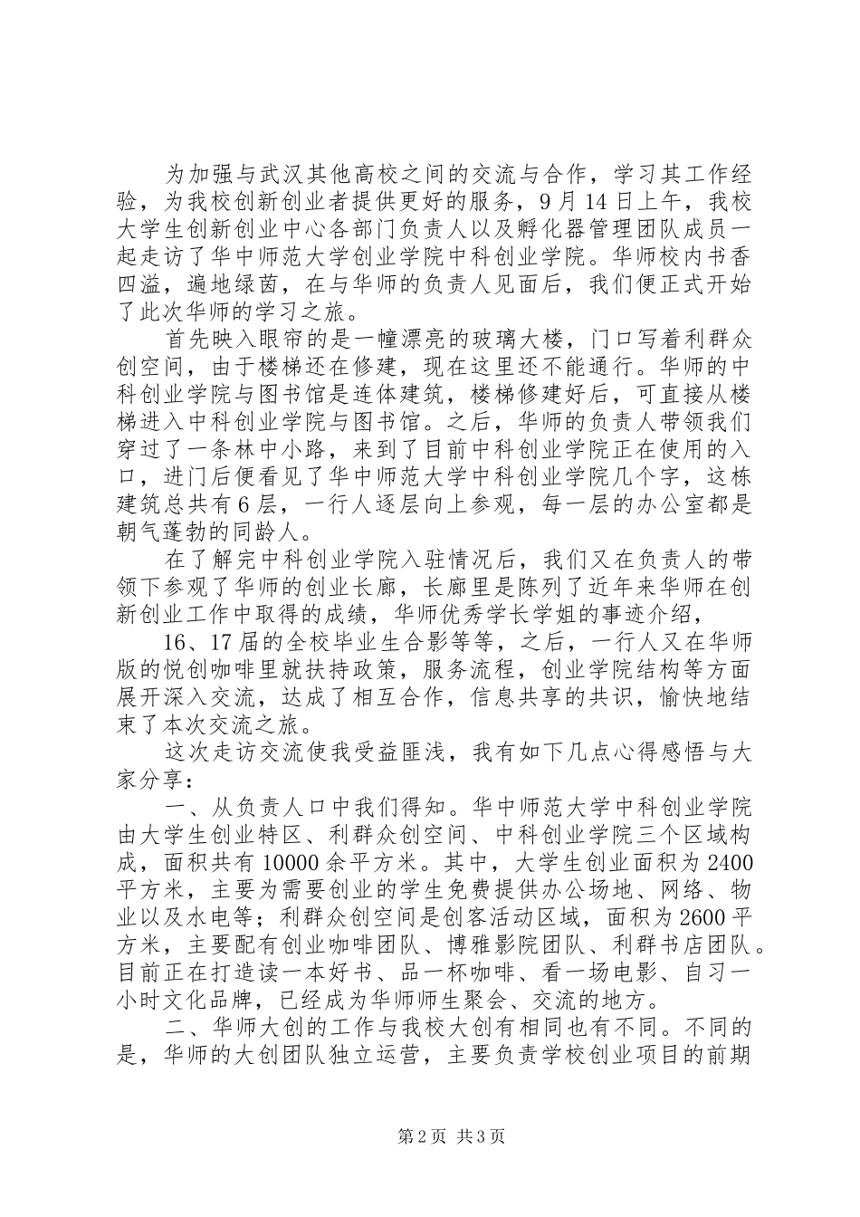 走访华中师范大学中科创业学院心得体会精选2篇_第2页