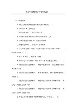 农业银行校园招聘笔试真题