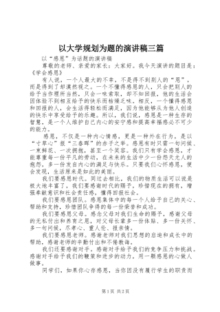 以大学规划为题的演讲稿三篇 