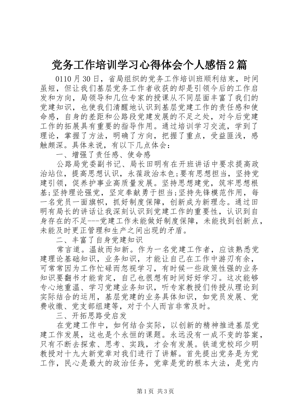 党务工作培训学习心得体会个人感悟2篇_第1页