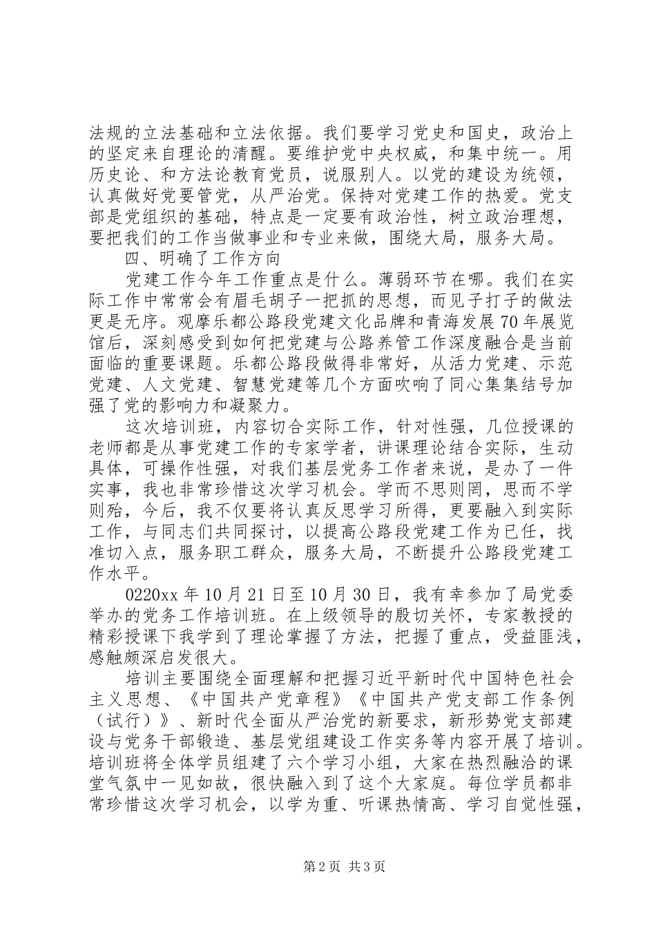 党务工作培训学习心得体会个人感悟2篇_第2页