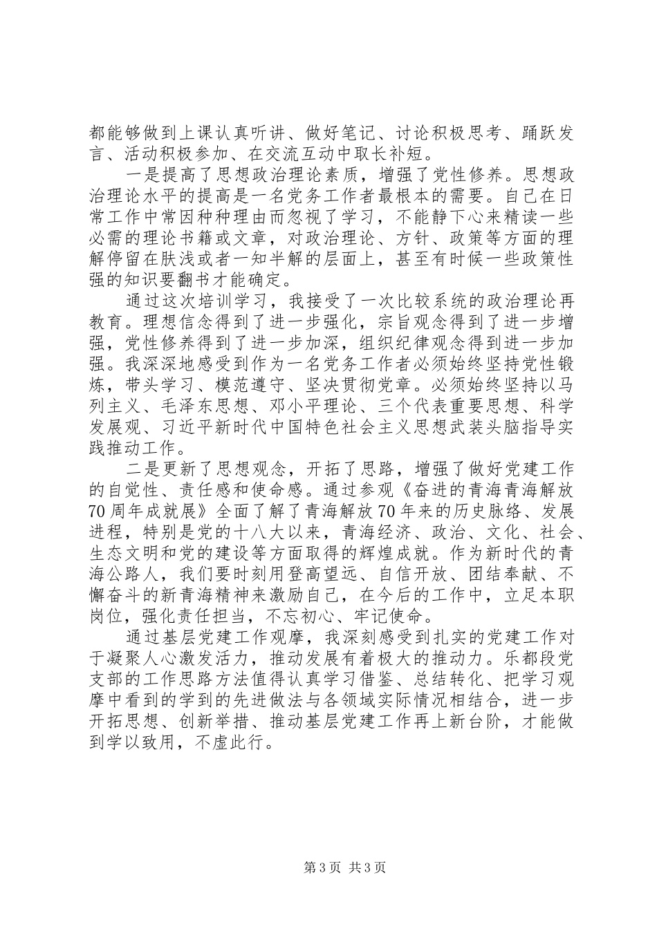 党务工作培训学习心得体会个人感悟2篇_第3页