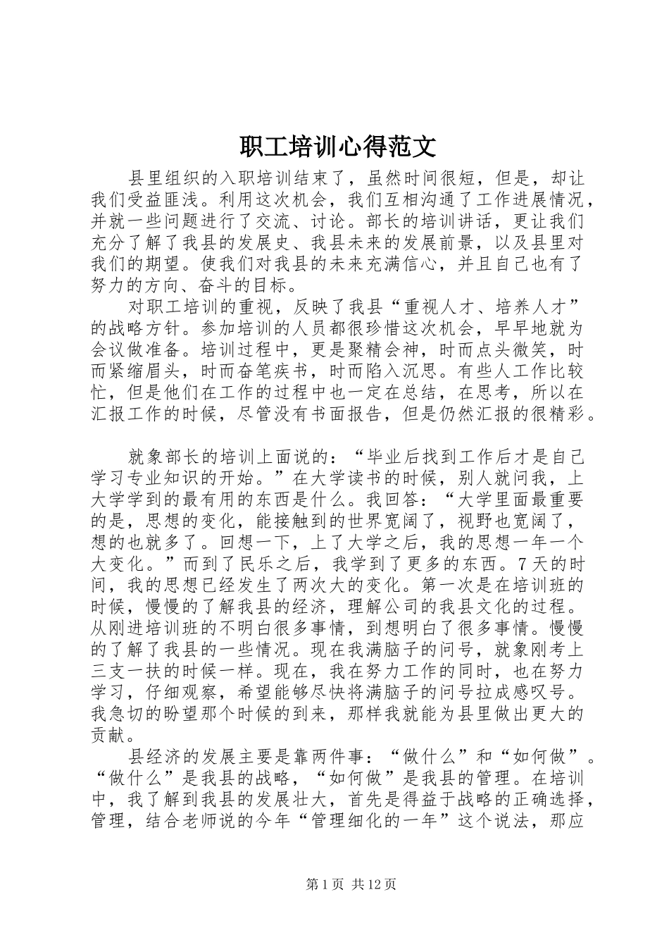 职工培训心得范文_第1页