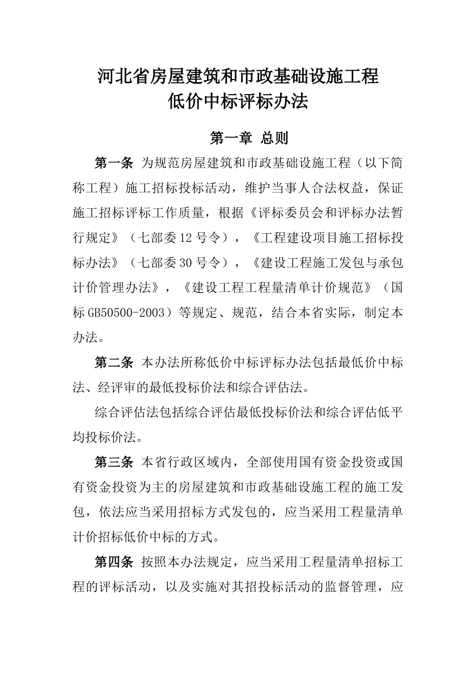 河北省房屋建筑和市政基础设施工程_第1页