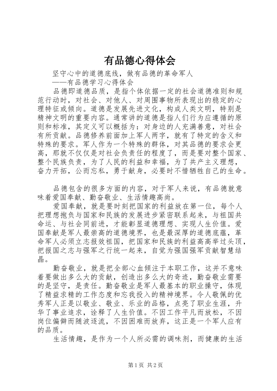 有品德心得体会_第1页