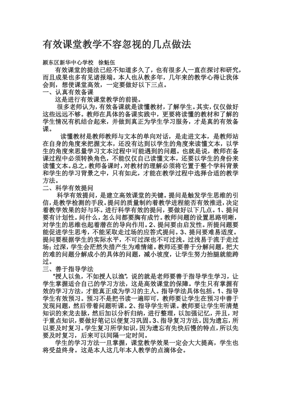 有效课堂教学不容忽视的几点做法_第1页