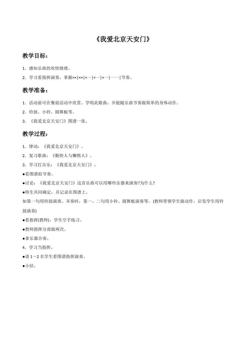 《我爱北京天安门》教案01_第1页