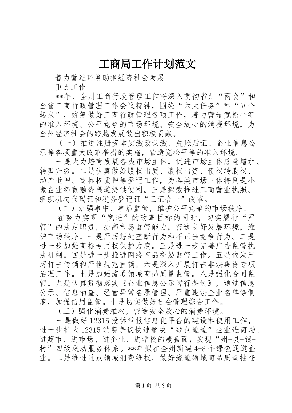 工商局工作计划范文 _第1页