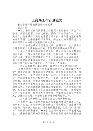 工商局工作计划范文 