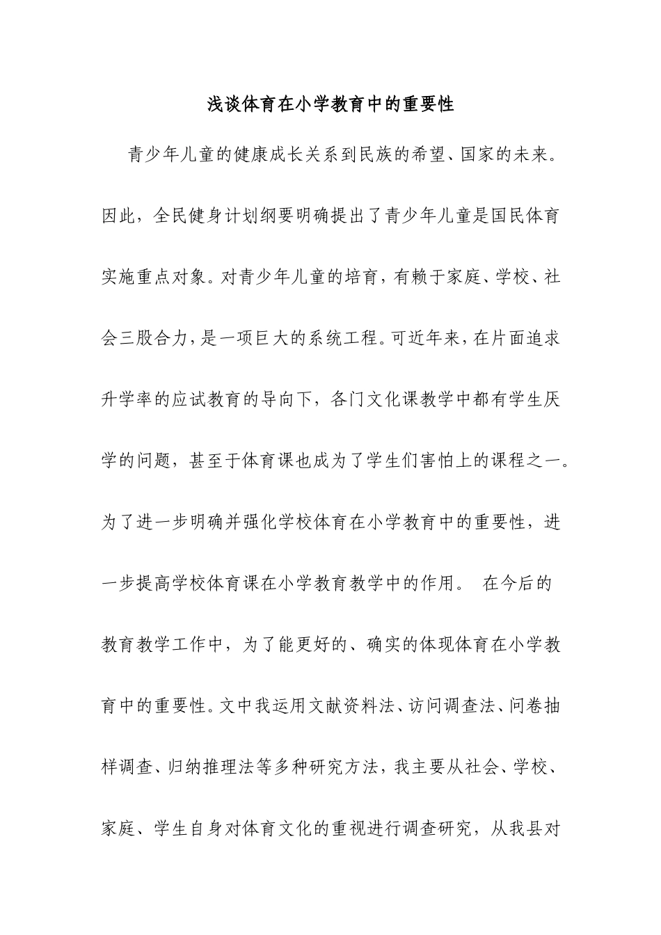 浅谈体育在小学教育中的重要性_第1页