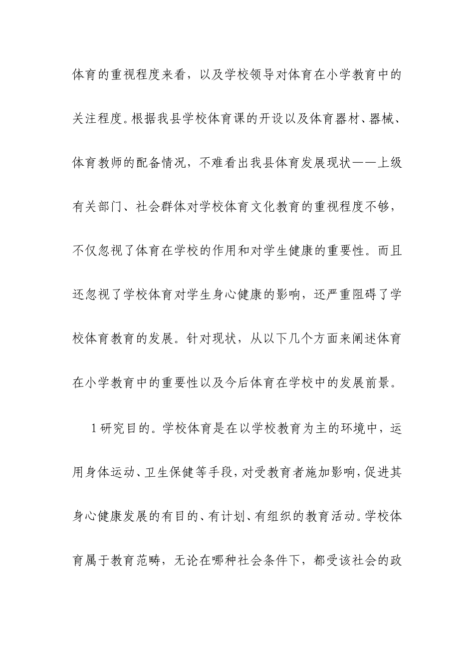 浅谈体育在小学教育中的重要性_第2页