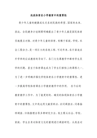 浅谈体育在小学教育中的重要性