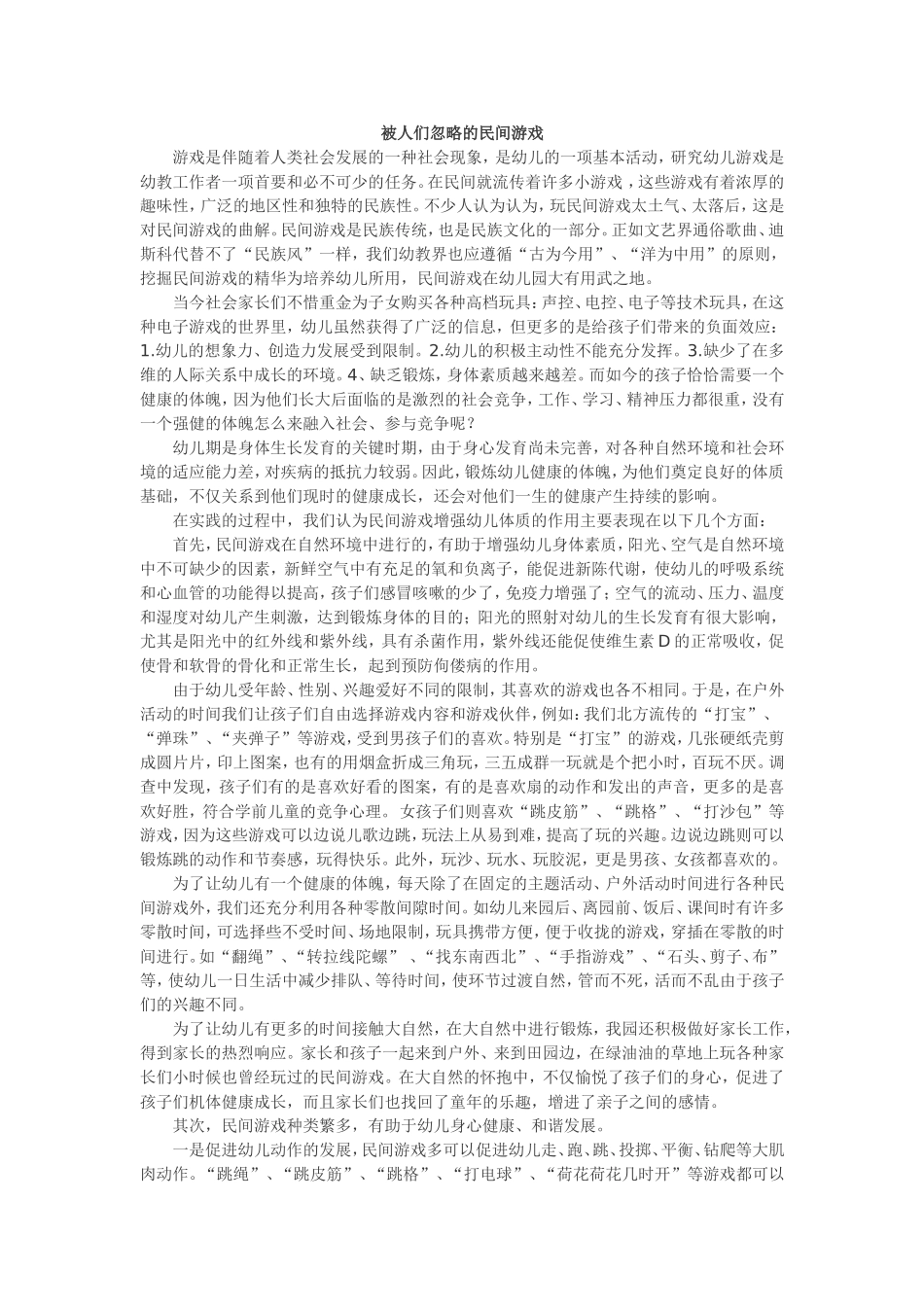 被人们忽略的民间游戏_第1页