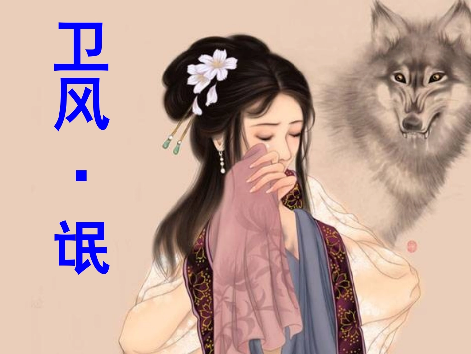 《氓》上课正式版_第1页