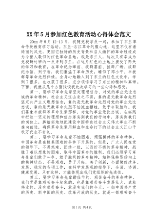 XX年5月参加红色教育活动心得体会范文