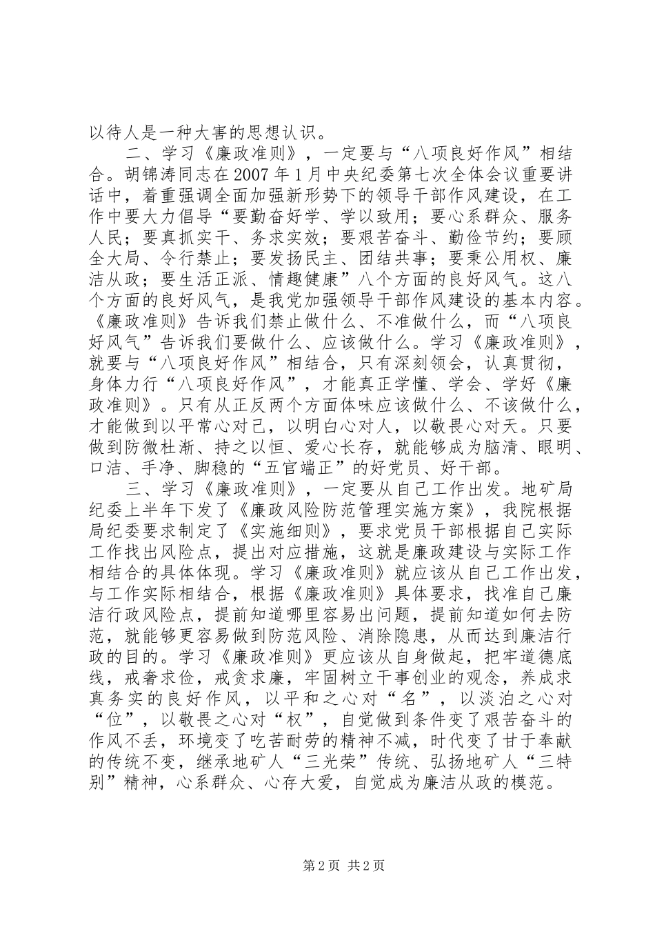 地矿局领导干部学习廉政准则体会_第2页