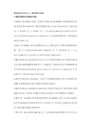 模具钢材的应用技巧(二)---模具零配件用钢材