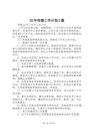 XX年传媒工作计划3篇