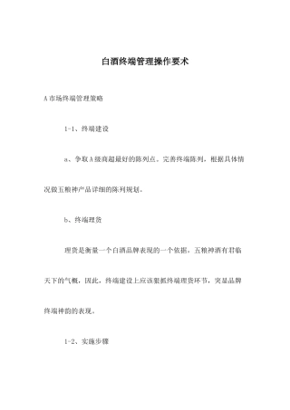 白酒终端管理操作要素