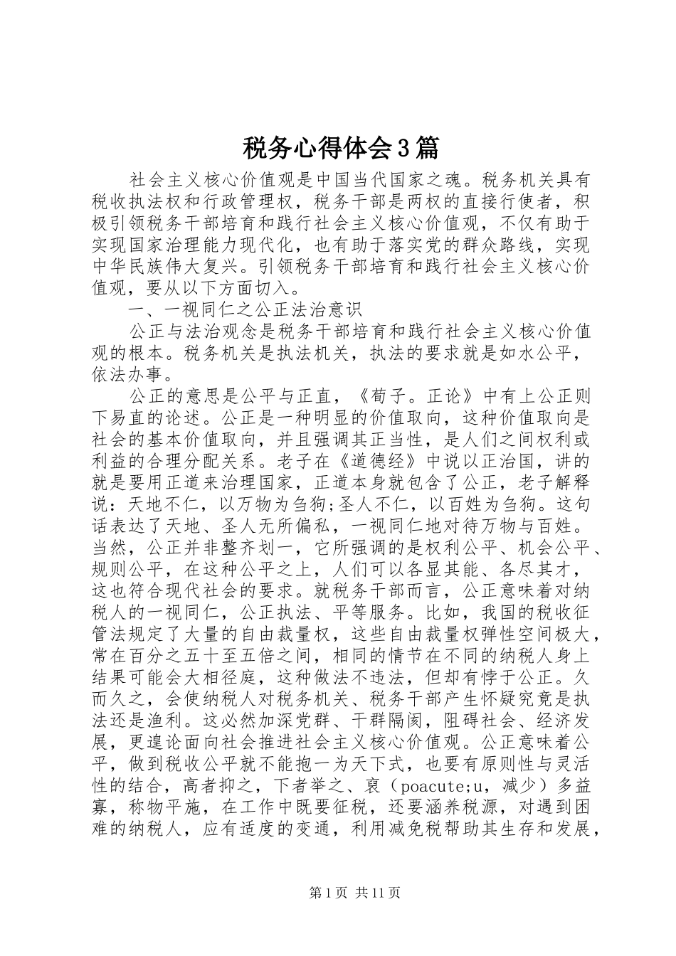 税务心得体会3篇_第1页