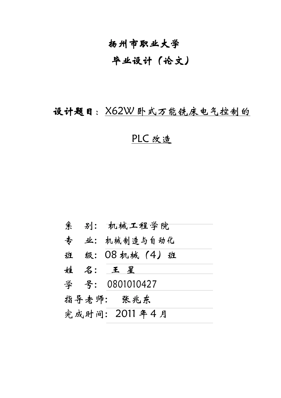 X62W万能铣床电气控制的PLC改造_第1页