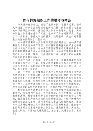 如何抓好组织工作的思考与体会