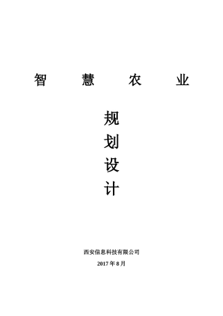智慧农业规划设计概述