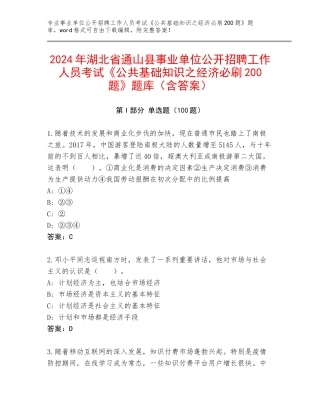 2024年湖北省通山县事业单位公开招聘工作人员考试《公共基础知识之经济必刷200题》题库（含答案）
