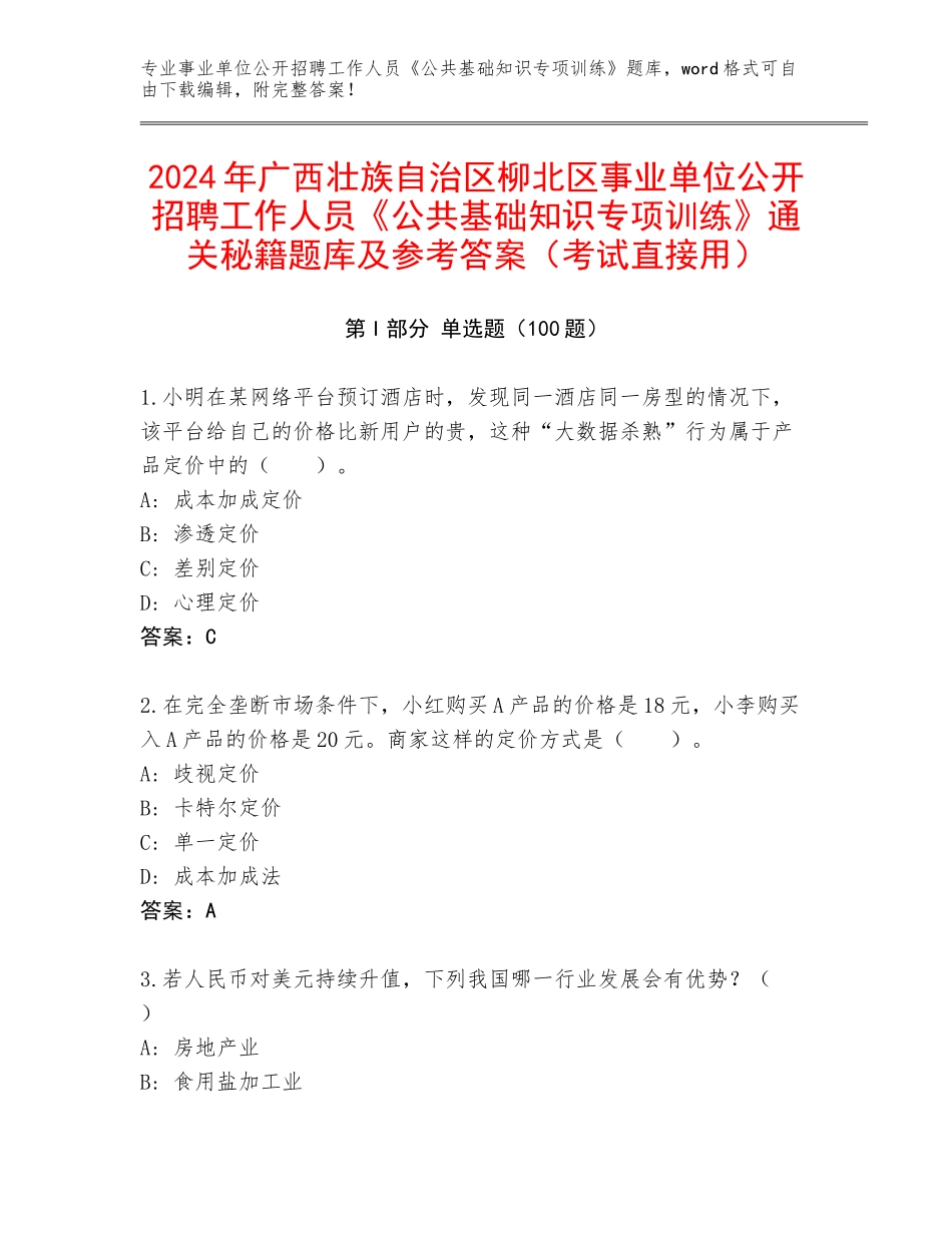 2024年广西壮族自治区柳北区事业单位公开招聘工作人员《公共基础知识专项训练》通关秘籍题库及参考答案（考试直接用）_第1页